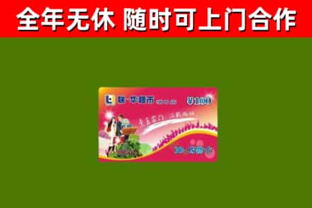 高邮市回收购物卡